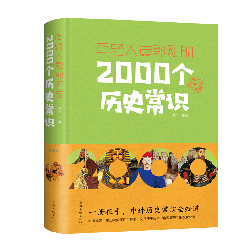 当当网 年轻人要熟知的2000个历史常识 梦华 中国华侨出版社 正版书籍