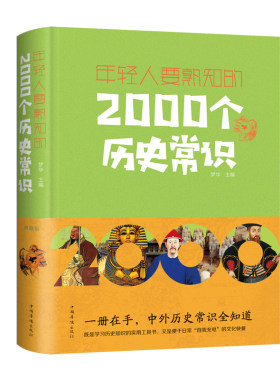 当当网 年轻人要熟知的2000个历史常识 梦华 中国华侨出版社 正版书籍