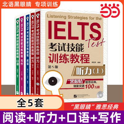 黑眼睛雅思全套 IELTS考试技能训练教程听力写作阅读口语 a类题库专项真题资料书 可搭词汇顾家北王陆王听力语料库剑桥刘洪波剑18
