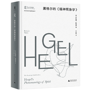 当当网 大学问·黑格尔的《精神现象学》（劳特利奇哲学经典导读丛书之一，一 罗伯特·斯特恩 广西师范大学出版社 正版书籍