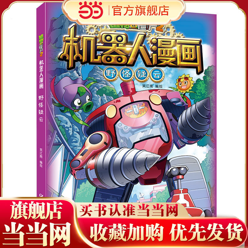 植物大战僵尸2机器人漫画·野怪疑云