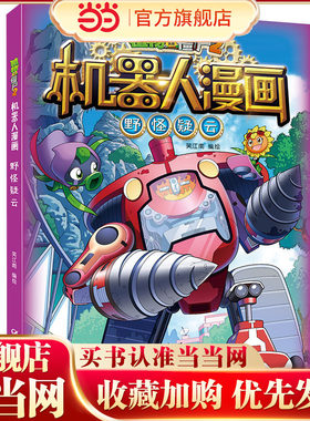 植物大战僵尸2机器人漫画·野怪疑云