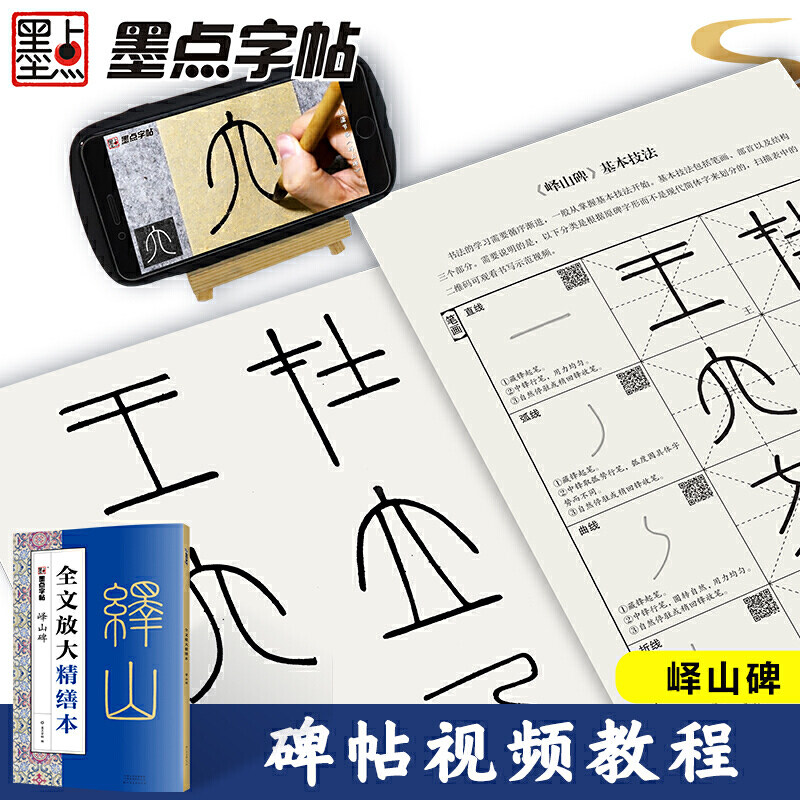 墨点字帖全文放大精缮本峄山碑全碑经典碑帖无缺字毛笔书法字帖