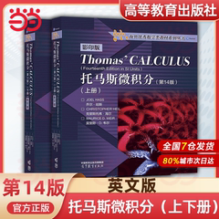 Thomas Calculus 托马斯微积分 第14版/第11版 英文版 高等教育出版社 麻省理工学院微积分课程教材 大学微积分教程大学数学教材书