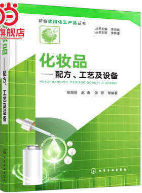 当当网 新编实用化工产品丛书--化妆品——配方、工艺及设备 余丽丽 化学工业出版社 正版书籍
