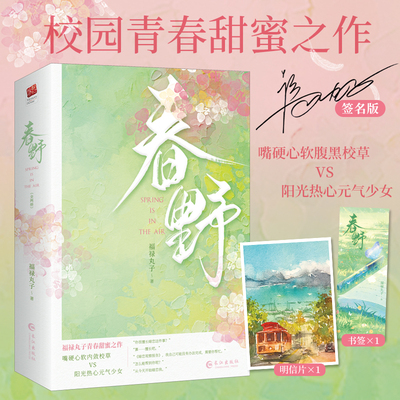 当当签名版 春野 全两册 福禄丸子青春甜蜜之作 随书赠明信片+书签 嘴硬心软腹黑校草VS软萌热心元气少女 从伪单向暗恋到双向奔