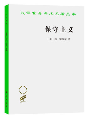 当当网 保守主义(汉译名著) [英]休·塞西尔 著 商务印书馆 正版书籍