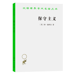 当当网 保守主义(汉译名著) [英]休·塞西尔 著 商务印书馆 正版书籍