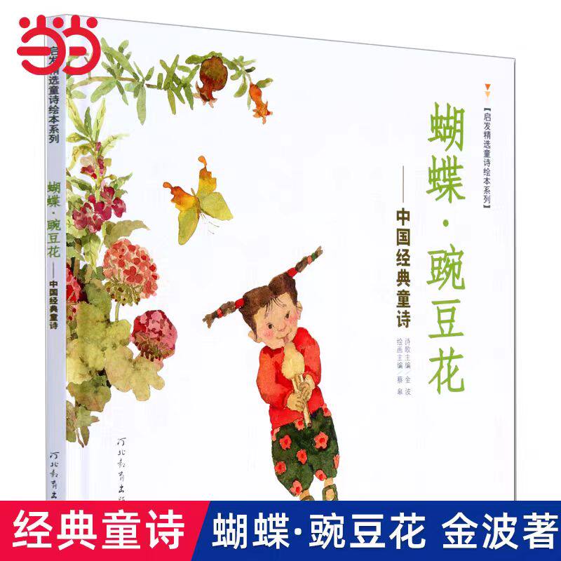 当当网童书 蝴蝶豌豆花精装版 中国经典童诗金波著冰心奖儿童绘本3-6-8岁小学生一二三年级课外阅读非注音版亲子早教图画故事书籍