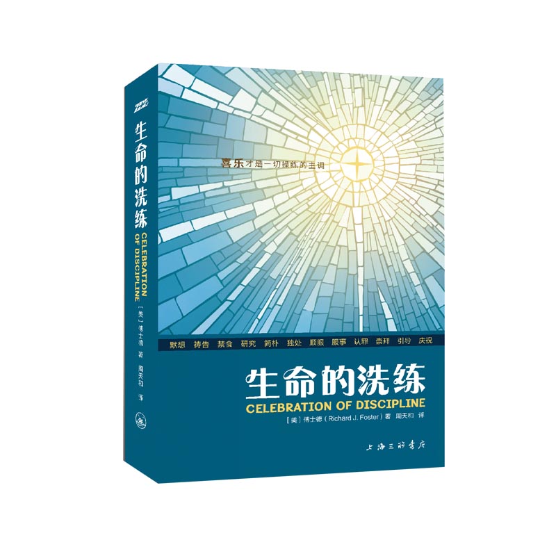 当当网 生命的洗练傅士德属灵操练礼赞外国哲学十二种灵修操练默想祷