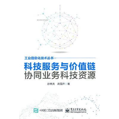 当当网 科技服务与价值链协同业务科技资源 孙林夫 电子工业出版社 正版书籍