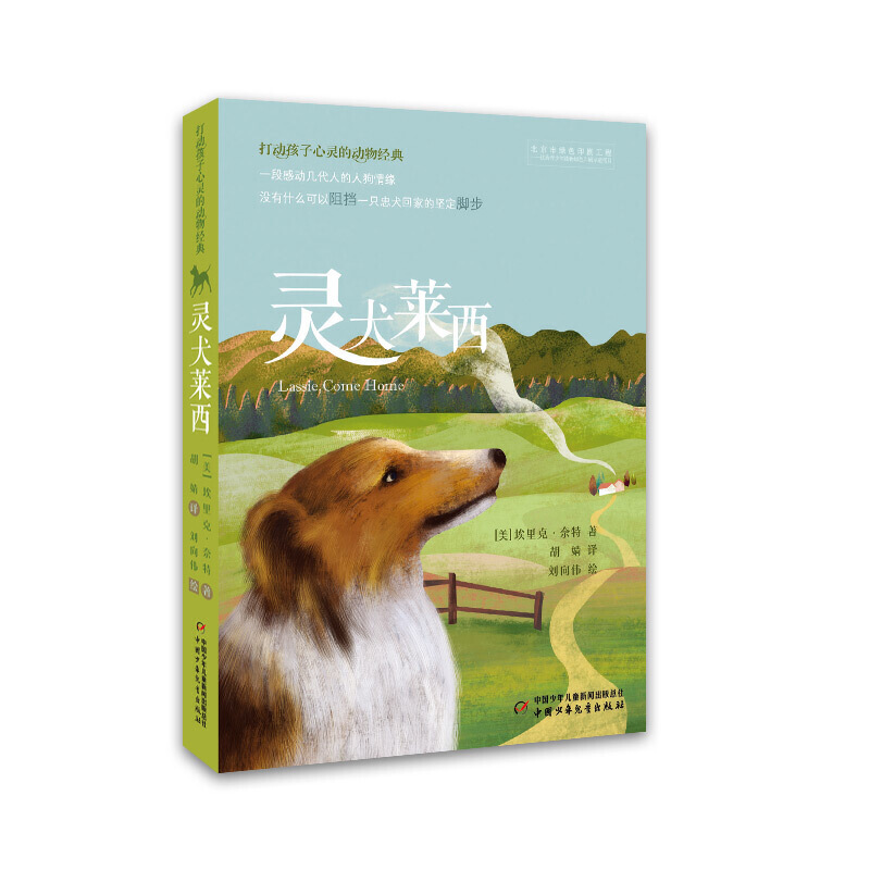 打动孩子心灵的动物经典——灵犬莱西 书籍/杂志/报纸 儿童文学 原图主图