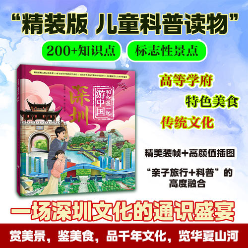 和爸爸一起游中国 深圳 亲子共读，寓教于乐 精美手绘，沉浸体验