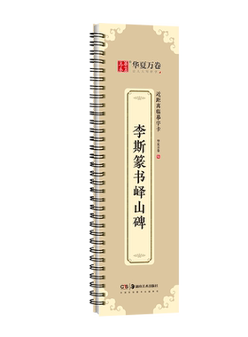 李斯篆书峄山碑毛笔篆书字帖