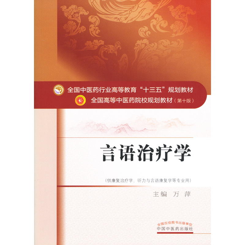 全国中医药行业高等教育“十三五”规划教材·言语治疗学