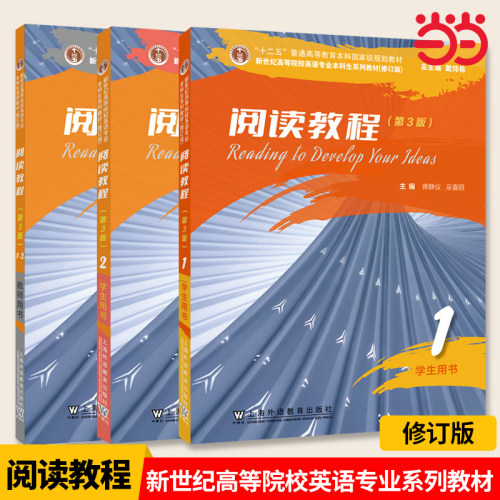 新世纪高等院校英语专业本科生系列教材（修订版）：阅读教程（第3版） 1-2 教师用书学生用书 上海外语教育出版社  9787544657495