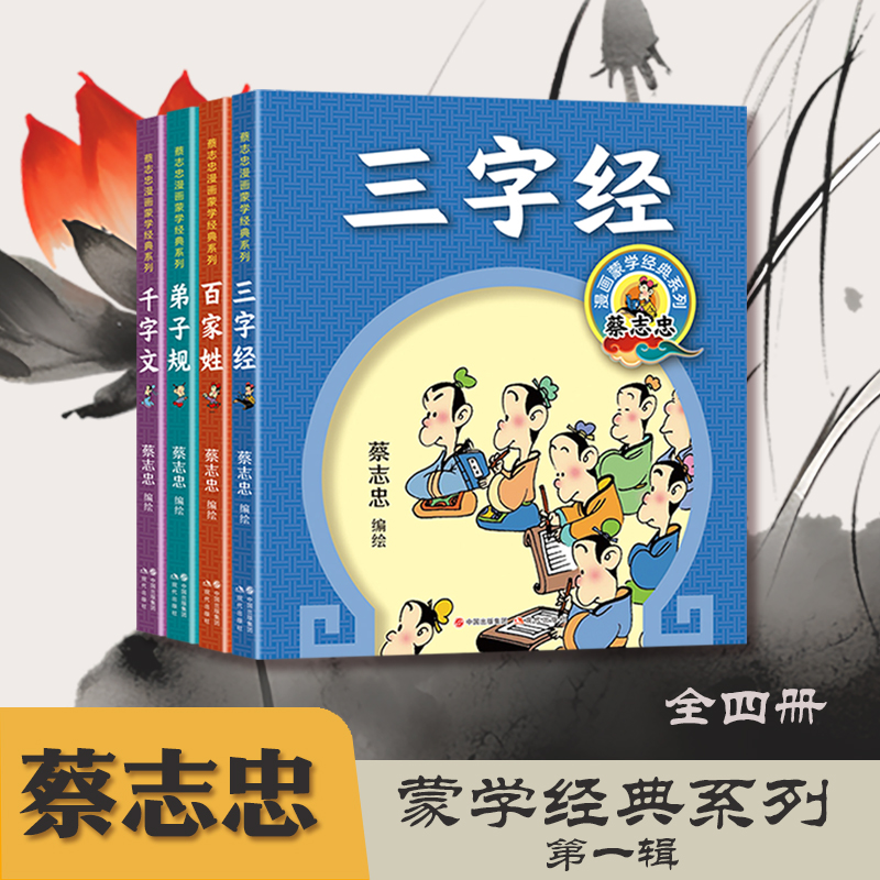 当当网 蔡志忠漫画蒙学经典系列第一辑：《三字经》《千字文》《百家姓》《弟子规》 蔡志忠 现代出版社 正版书籍