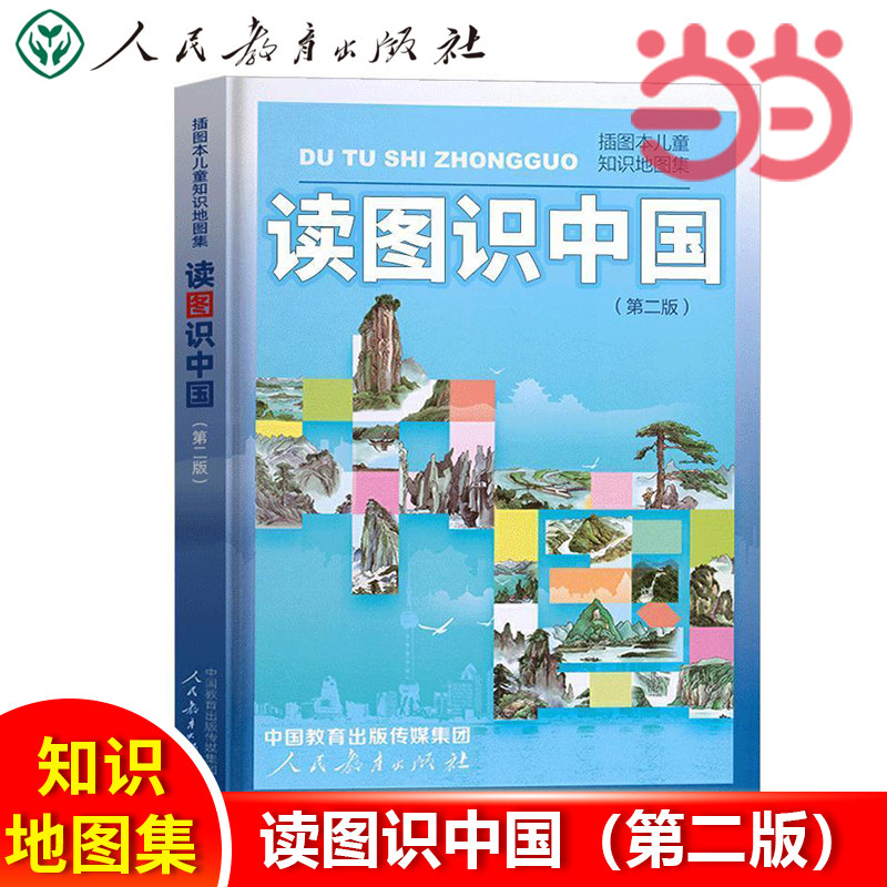 当当网 读图识中国第二版新版  入选中小学生阅读指导目录小学课外阅读 人教版 插画本儿童知识地图集 人民教育出版社正版书籍使用感如何?