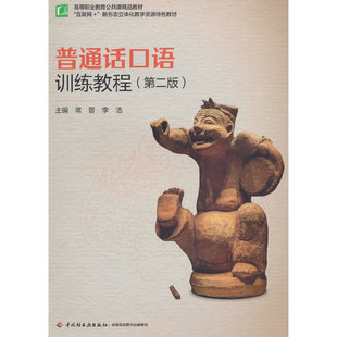 普通话口语训练教程（第二版）（高等职业教育公共课精品教材）