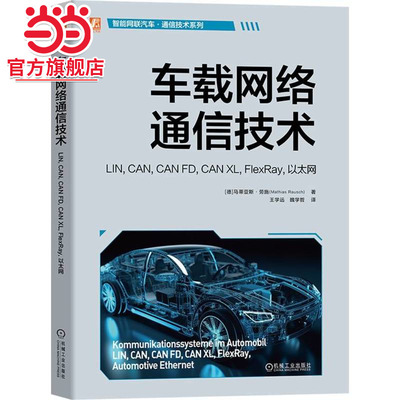 车载网络通信技术： LIN, CAN, CAN FD, CAN XL, FlexRay, 以太网