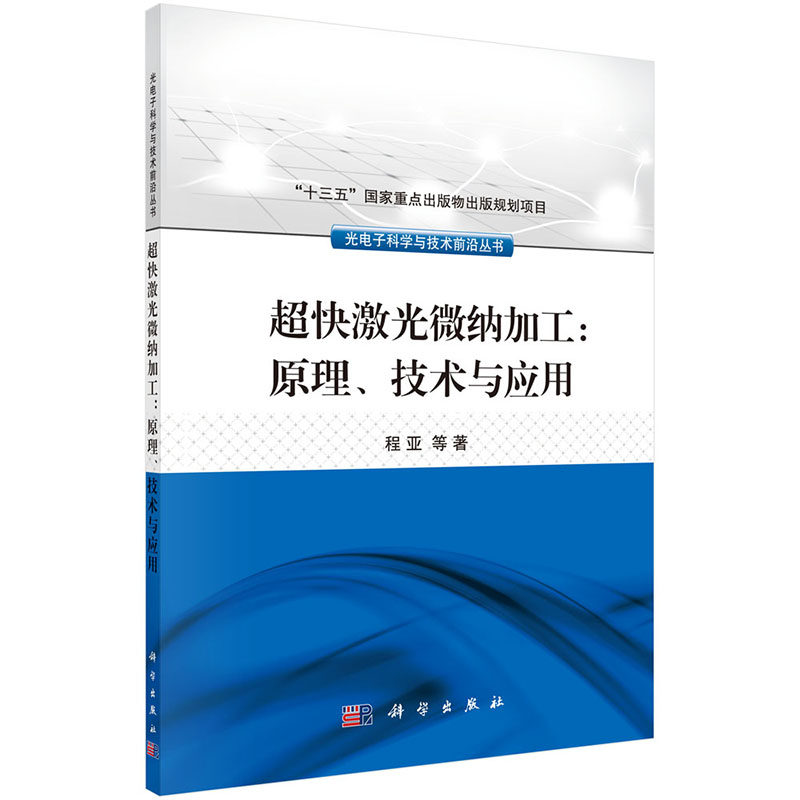 当当网 超快激光微纳加工：原理、技术与应用 电子 通信科学出版社 正版书籍怎么看?