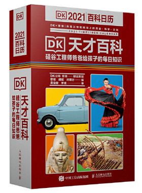 当当网 DK天才百科 硅谷工程师爸爸给孩子的每日知识 2021憨爸DK百科日历 知名教育公号憨爸在美国创始人憨爸精心严选！