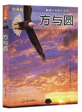 【当当网 正版书籍】方与圆 丁远峙 经典著作集 为人处事交际沟通大全人际相处交往 保健心理成功励志书籍 畅销十年的人文书