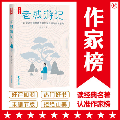 老残游记 （一部讲透中国官场规则、潜规则的传世经典小说）【作家榜出品】