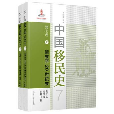 当当网 中国移民史 第一卷至第七卷套装 七卷共10册 复旦大学出版社 中国移民历史研究 正版书籍