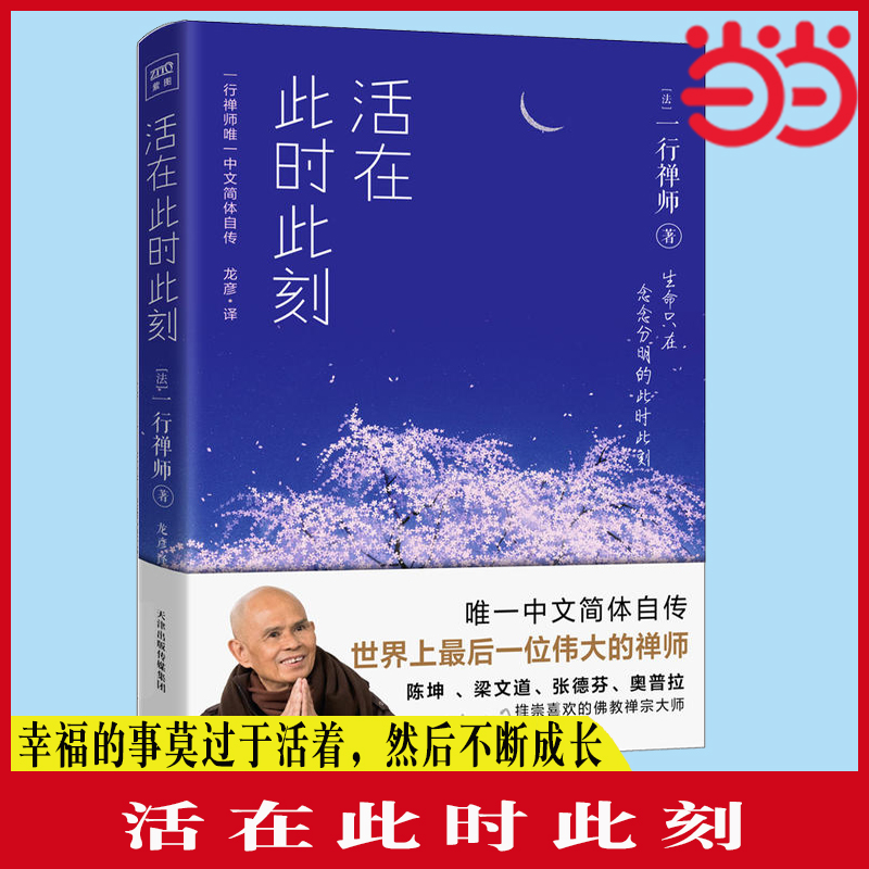 当当网活在此时此刻一行禅师修行手记一本教你活出生命意义的灵性之书讲述一行禅师真实的生活经历心灵励志正版书籍