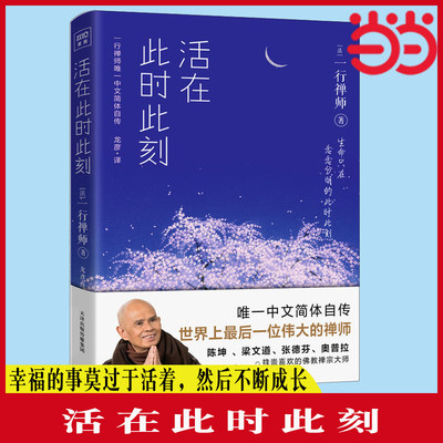 当当网 活在此时此刻 一行禅师修行手记 一本教你活出生命意义的灵性之书 讲述一行禅师真实的生活经历心灵励志 正版书籍