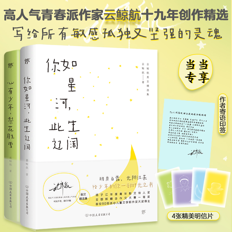 云鲸航美文精选集：你如星河，此生辽阔+心有少年，梨花胜雪（当当专享限量印签+明信片。全2册高人气青春文学作家，致青春的终曲