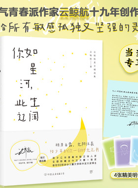 云鲸航美文精选集：你如星河，此生辽阔+心有少年，梨花胜雪（当当专享限量印签+明信片。全2册高人气青春文学作家，致青春的终曲