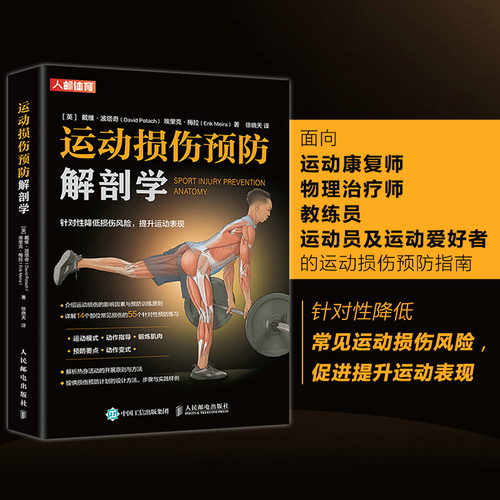 当当网 运动损伤预防解剖学 戴维·波塔奇、埃里克·梅拉（Erik Meir 人民邮电出版社 正版书籍