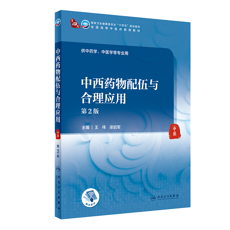 中西药物配伍与合理应用（第2版/本科中医药类）.王伟，梁启军9787117315586