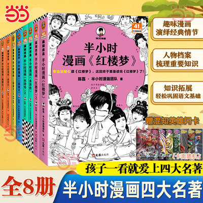 当当网【随书赠闪卡等赠品】半小时漫画西游记红楼梦三国演义水浒传1-2全2册 孙悟空的取经路 混子哥陈磊混知漫画儿童历史故事绘本