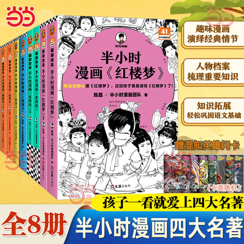 当当网【随书赠闪卡等赠品】半小时漫画西游记红楼梦三国演义水浒传1-2全2册 孙悟空的取经路 混子哥陈磊混知漫画儿童历史故事绘本