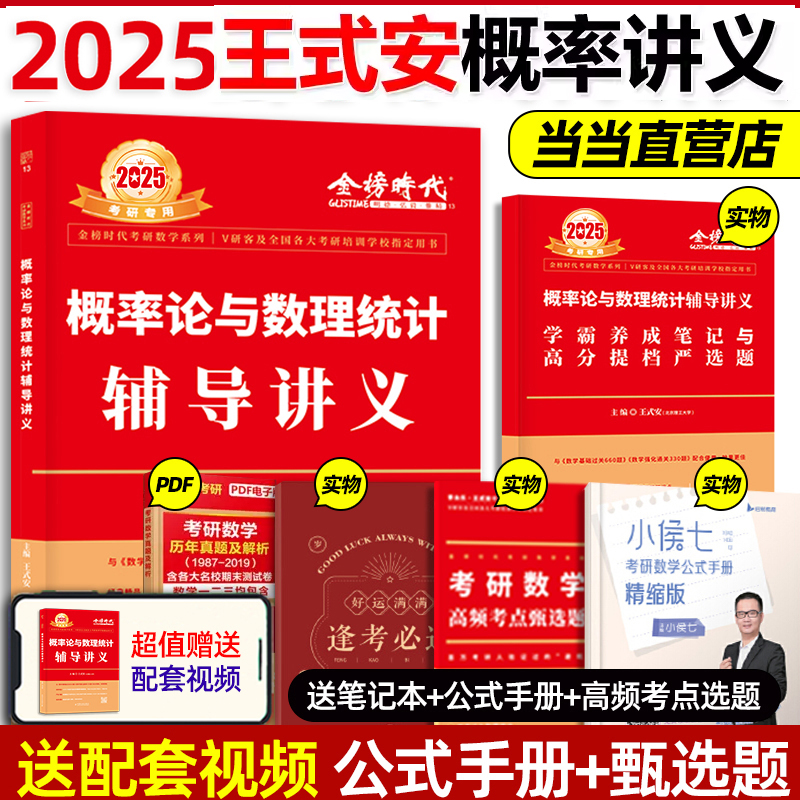 当当网 王式安2024概率论与数理统计辅导讲义2025考研数学教材强化班讲义数学一数学三配李永乐线性代数武忠祥高数 书籍/杂志/报纸 考研（新） 原图主图