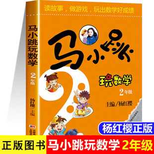 【当当网旗舰店】马小跳玩数学二年级 小学生数学2年级趣味数学绘本儿童书籍课外阅读杨红樱系列有关于数学的故事书