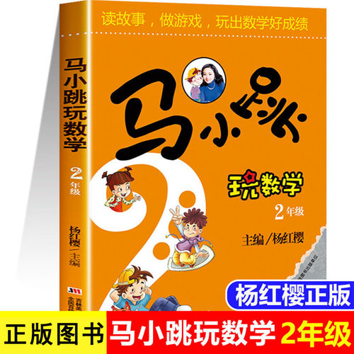 【当当网旗舰店】马小跳玩数学二年级 小学生数学2年级趣味数学绘本儿童书籍课外阅读杨红樱系列有关于数学的故事书