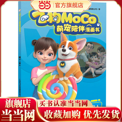 胆小一家人（飞狗MOCO，不仅是萌宠，更是家人！精彩漫画爆笑来袭，逗趣不容错过！幽默成长故事，收获勇气、温暖与欢笑！）