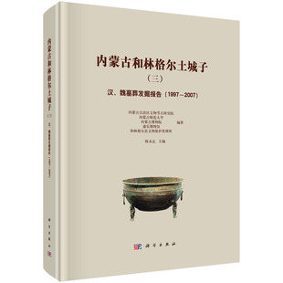 内蒙古和林格尔土城子（三）--汉、魏墓葬发掘报告（1997～2007） 预计发货12.18