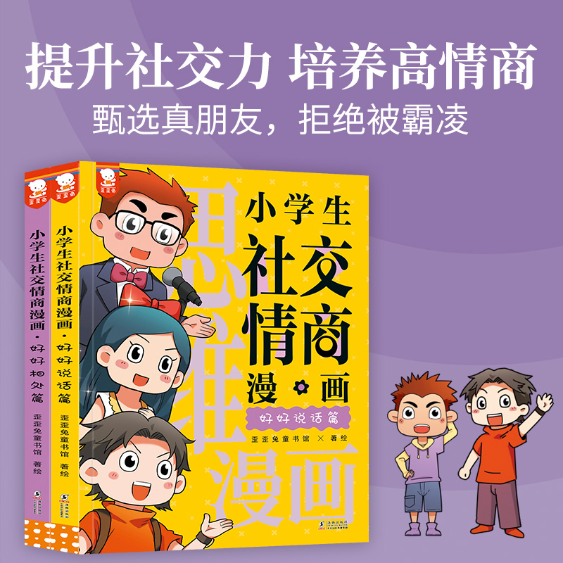 当当网正版童书 小学生社交情商漫画（提升社交力，培养高情商，甄选真朋友，拒绝被霸凌。全2册，歪歪兔童书馆出品）