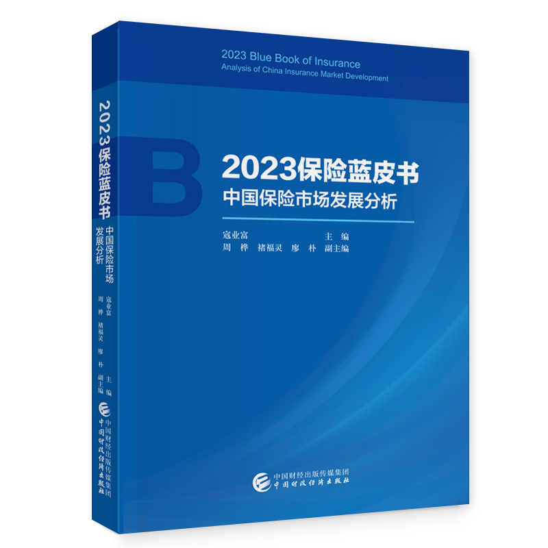 2023保险蓝皮书——中国保险市场发展分析