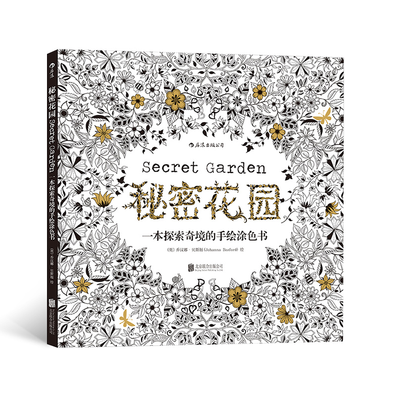 当当网 秘密花园：一本探索奇境的手绘涂色书刘烨与儿子诺一的亲子读物，赵丽颖、井柏然、王珞丹推荐！长期占据英美日韩畅销榜