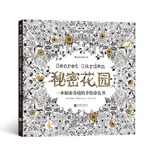 当当网 秘密花园：一本探索奇境的手绘涂色书刘烨与儿子诺一的亲子读物，赵丽颖、井柏然、王珞丹推荐！长期占据英美日韩畅销榜