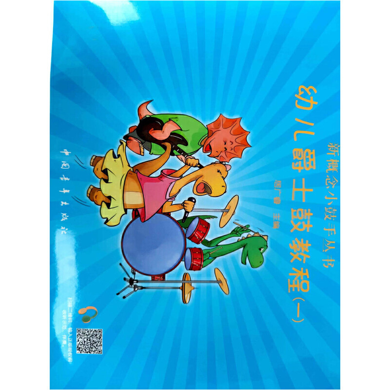 当当网幼儿爵士鼓教程一幼儿架子鼓教程1新概念小鼓手丛书架子鼓教材教程架子鼓书籍教材初学入门居广睿爵士鼓书籍