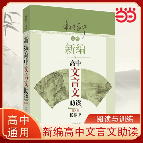 当当网 新编高中文言文助读分上中下高中语文书资料辅导书高一高二高三教材帮高中古诗文言文译注及赏析高考备考工具书杨振中著