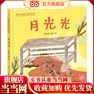 月光光（第四届青铜葵花图画书奖优秀作品奖、扫二维码可听粤语和普通话童谣音频）