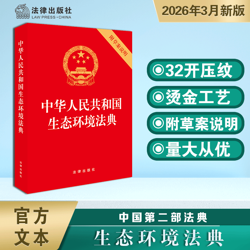 【当当网】 2026中华人民共和国生态环境法典 实用大字简明问答草案立法说明条文主旨要义 法律法规法条文本中国法律出版社